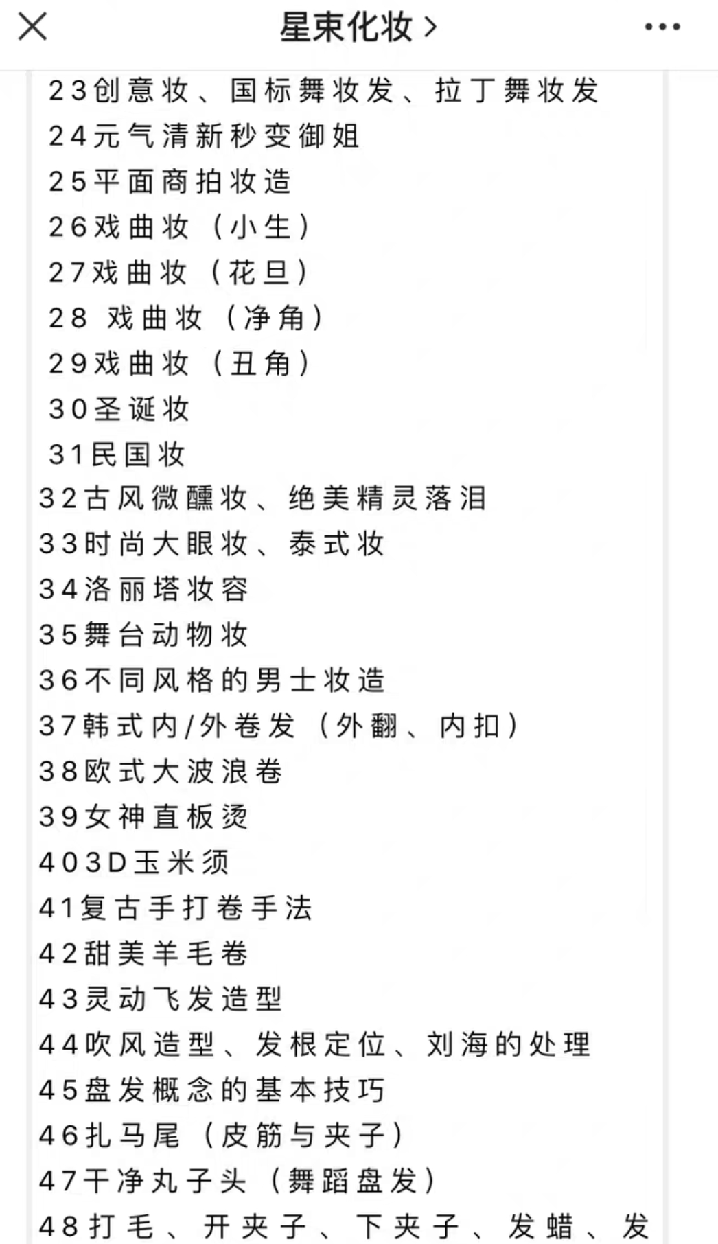 星束化妆课程转让