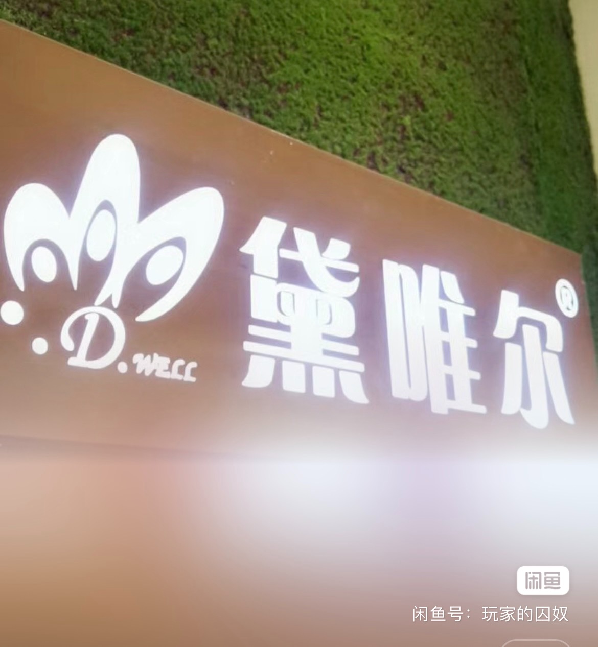 黛唯尔美业课程转让