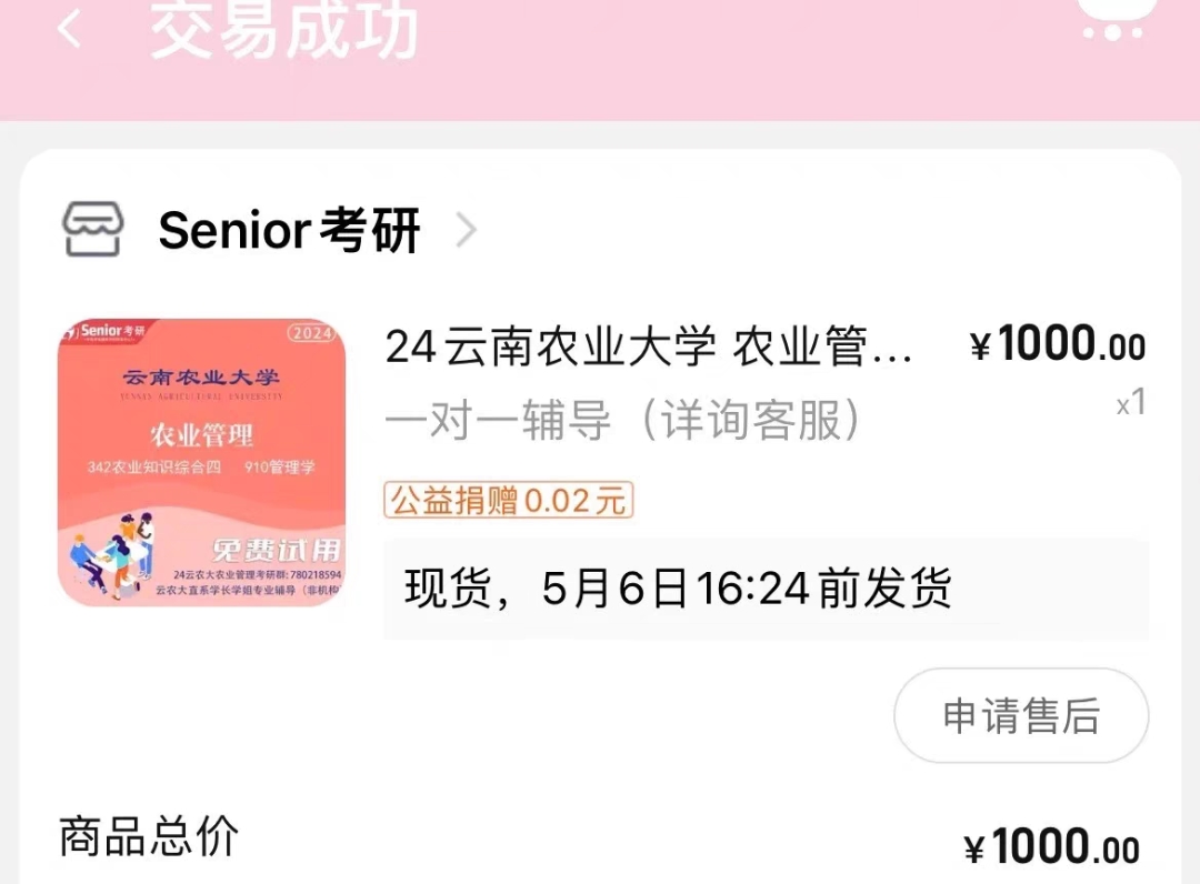 Senior考研课程转让
