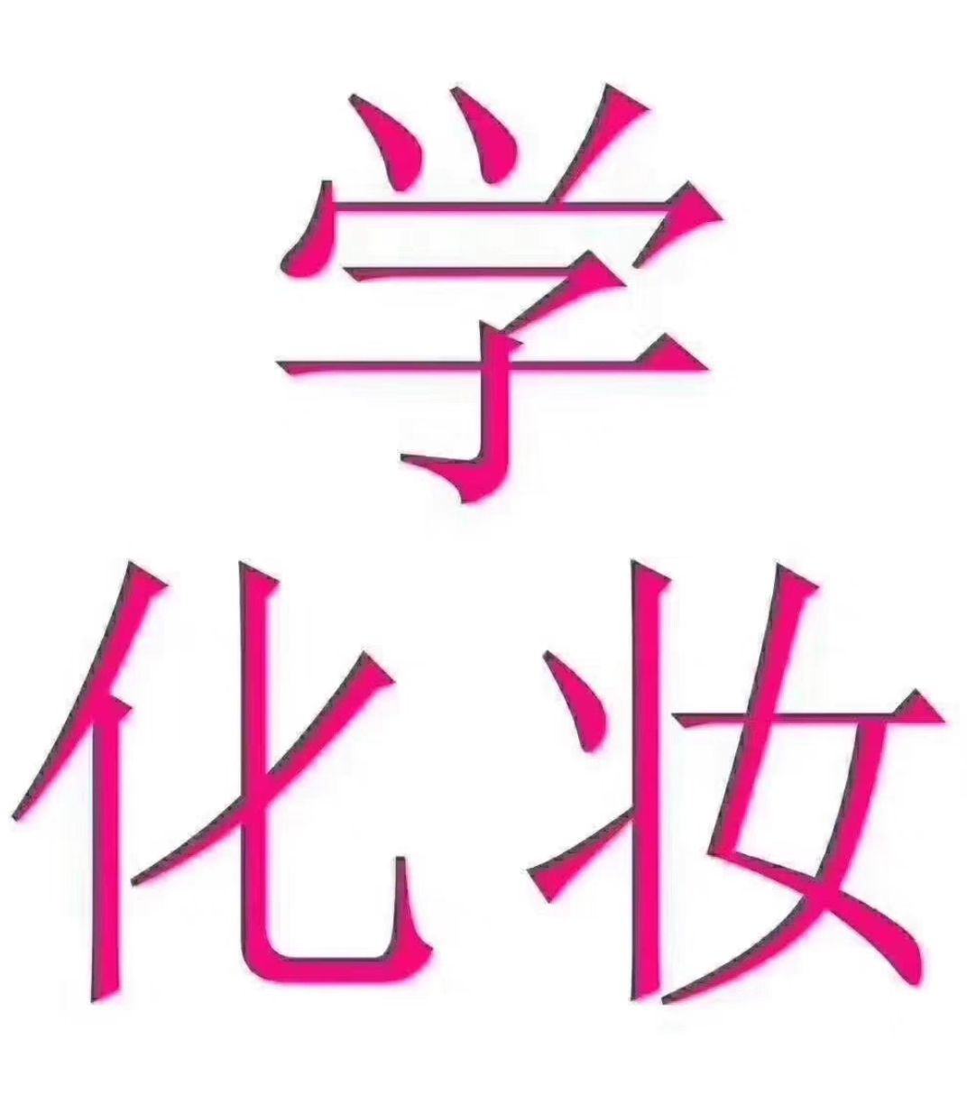 美人记课程转让