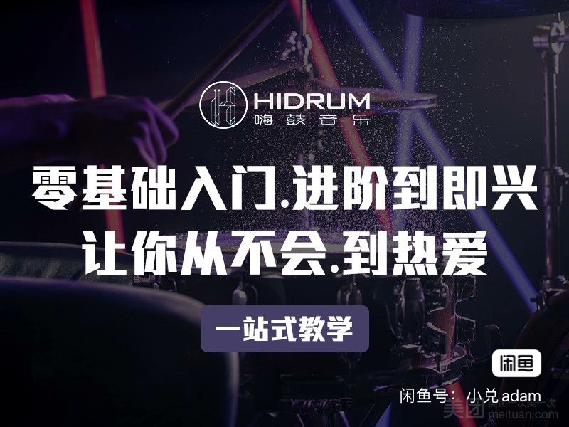 嗨鼓音乐课程转让