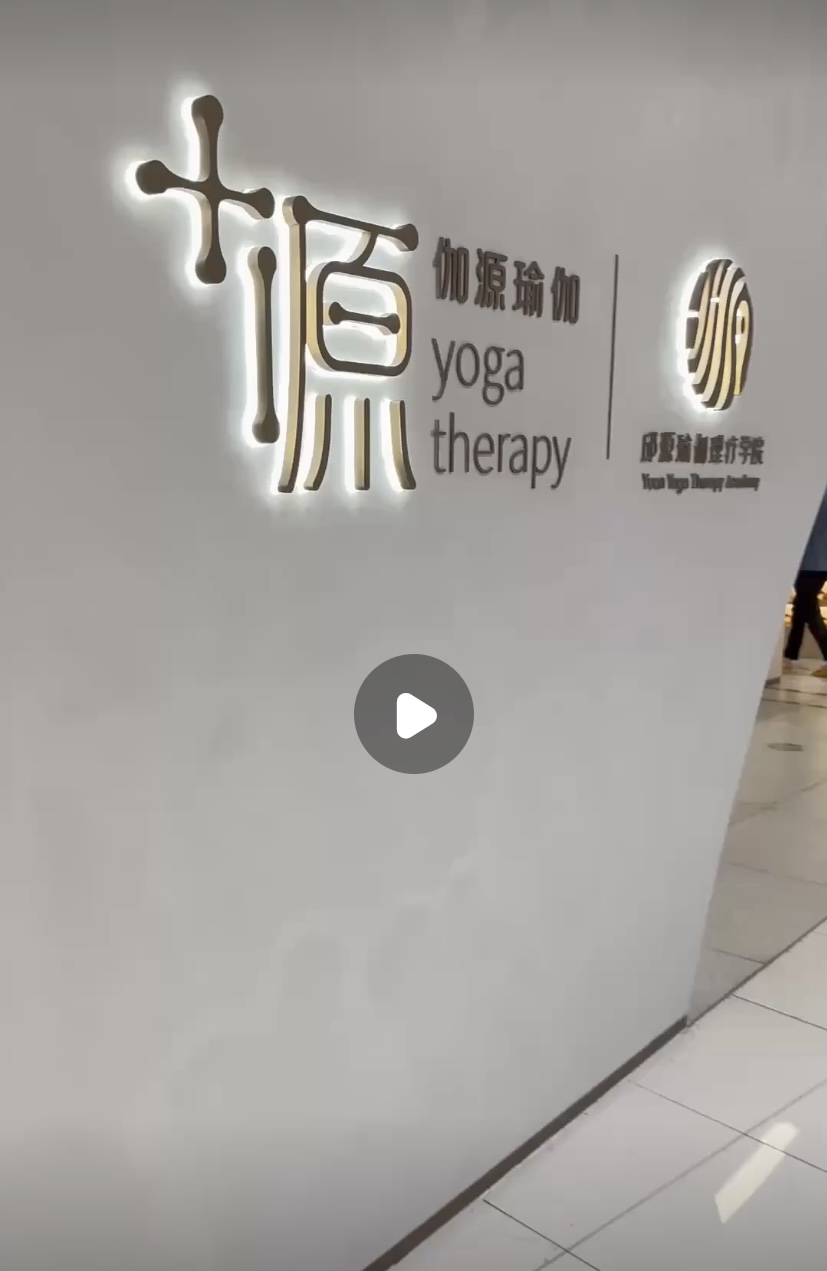伽源瑜伽课程转让