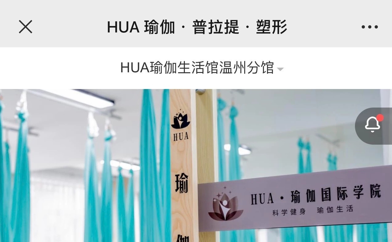 Hua瑜伽国际学院 课程转让