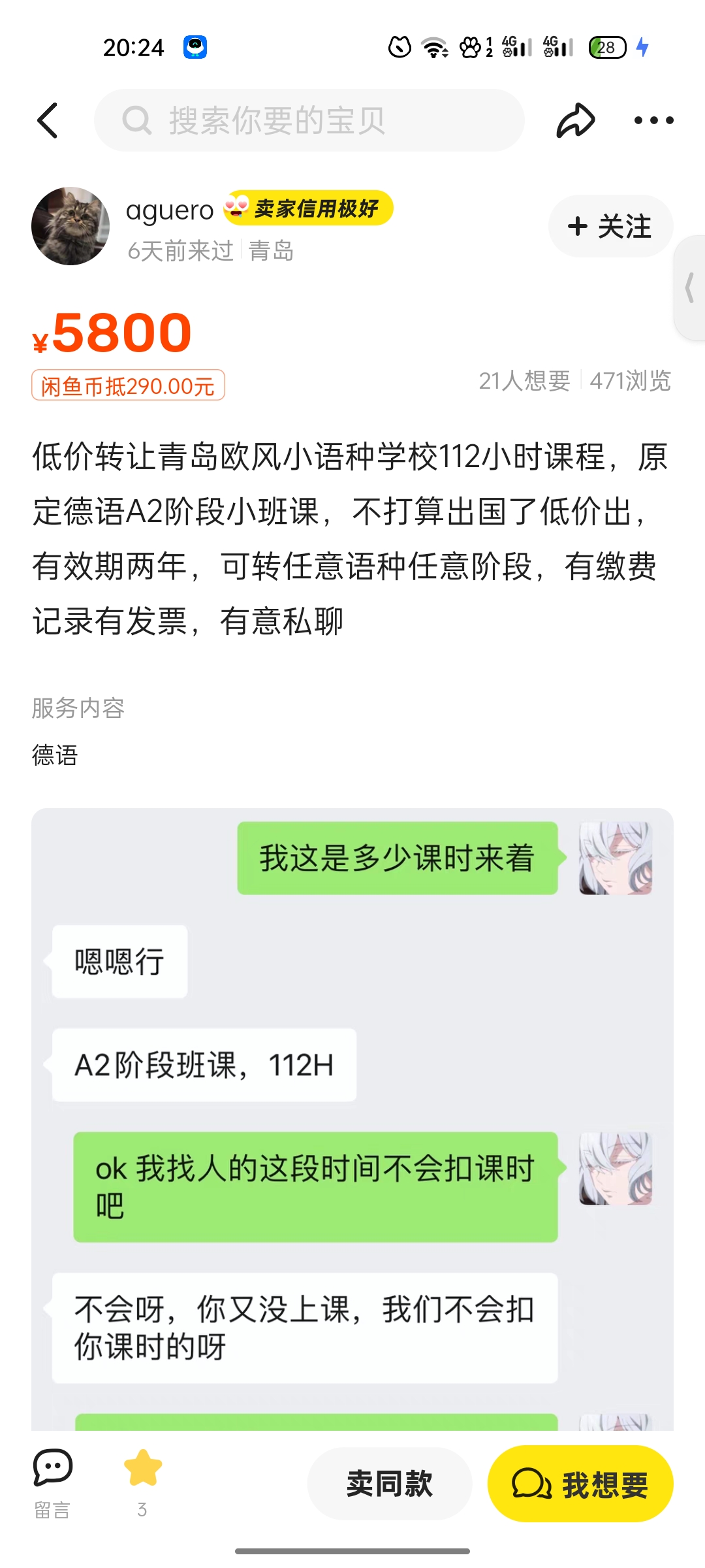 低价转让青岛欧风小语种学校112小时课程课程转让