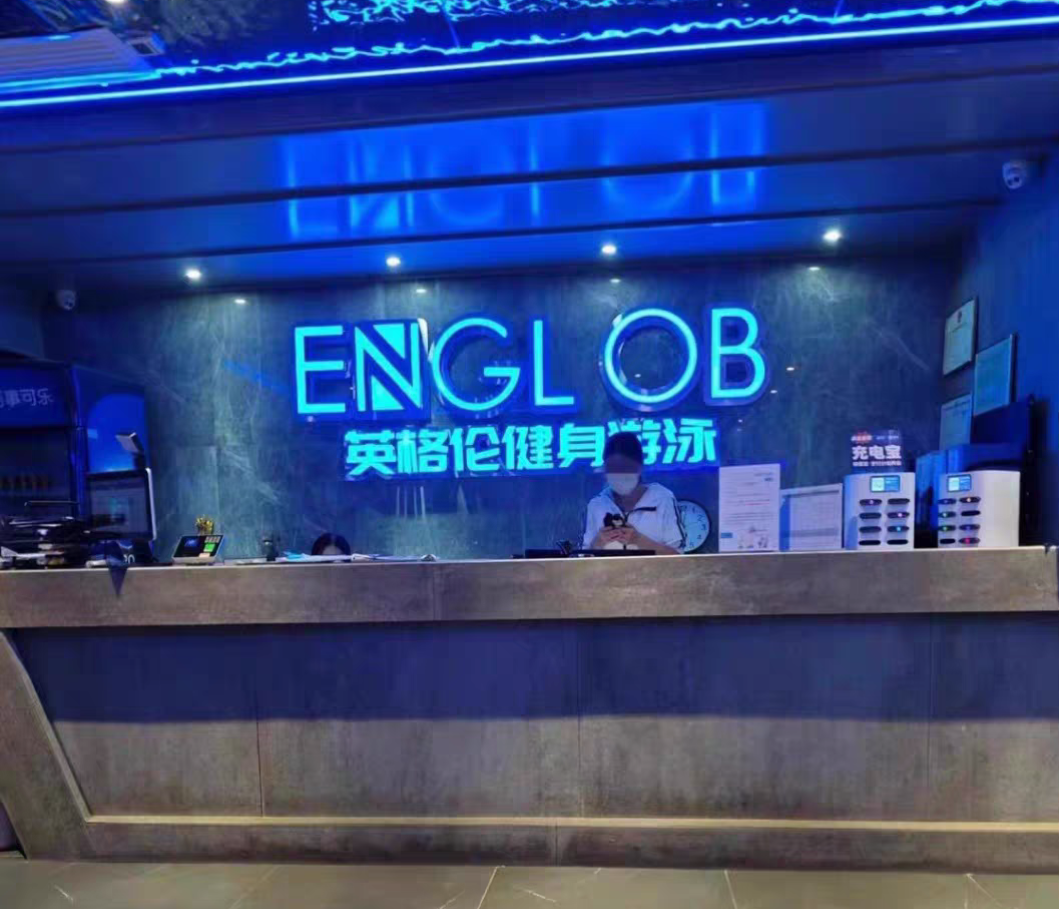 英格伦威蒂斯健身课程转让