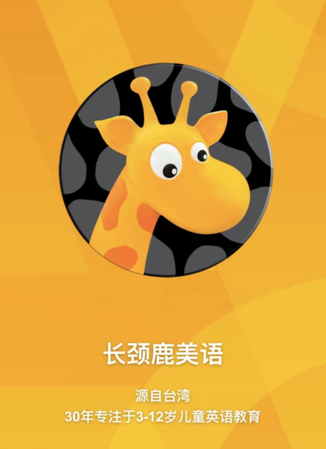 长颈鹿美语课程转让