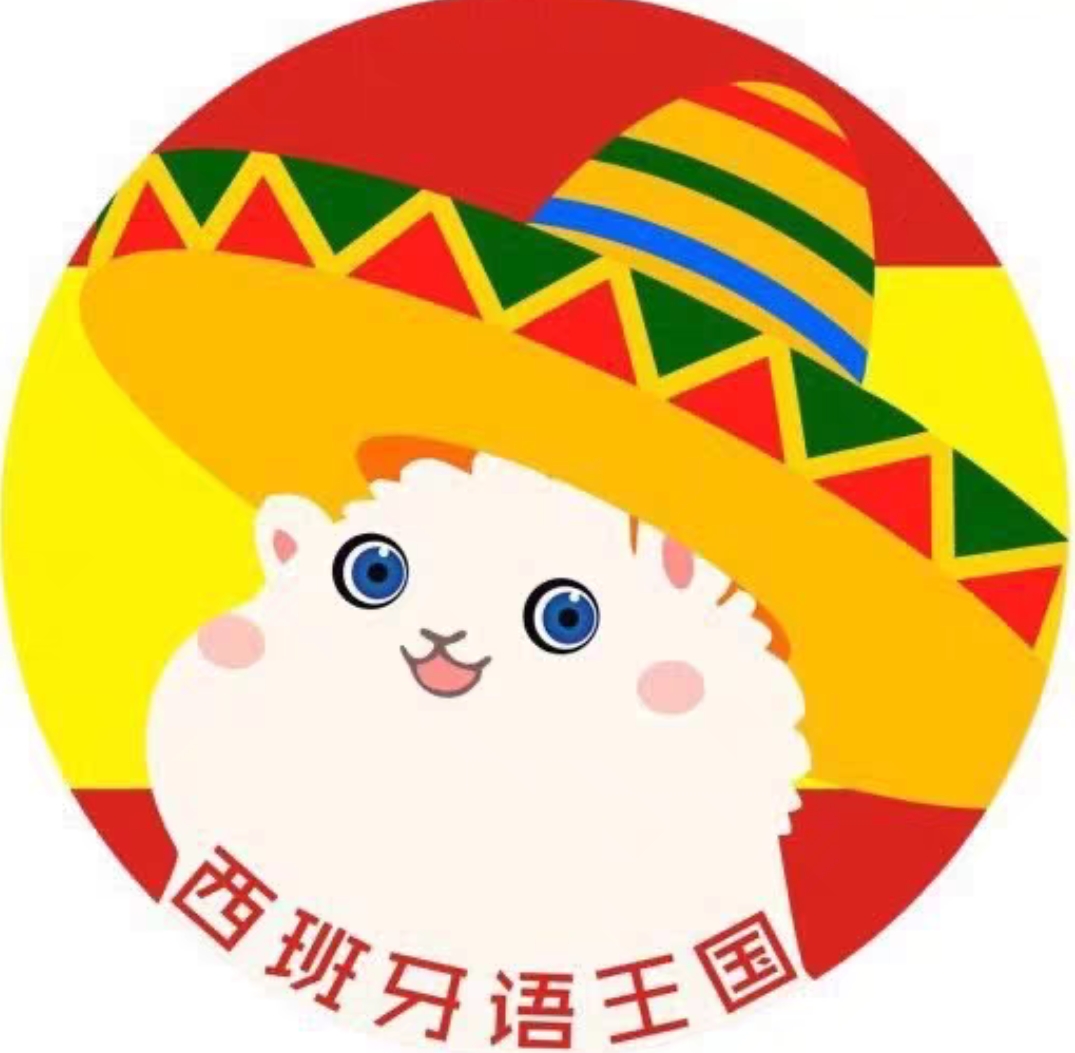 西班牙语王国课程转让