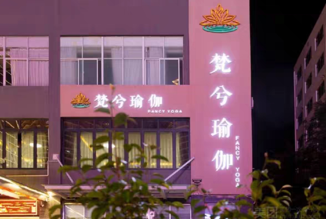 梵兮瑜伽课程转让