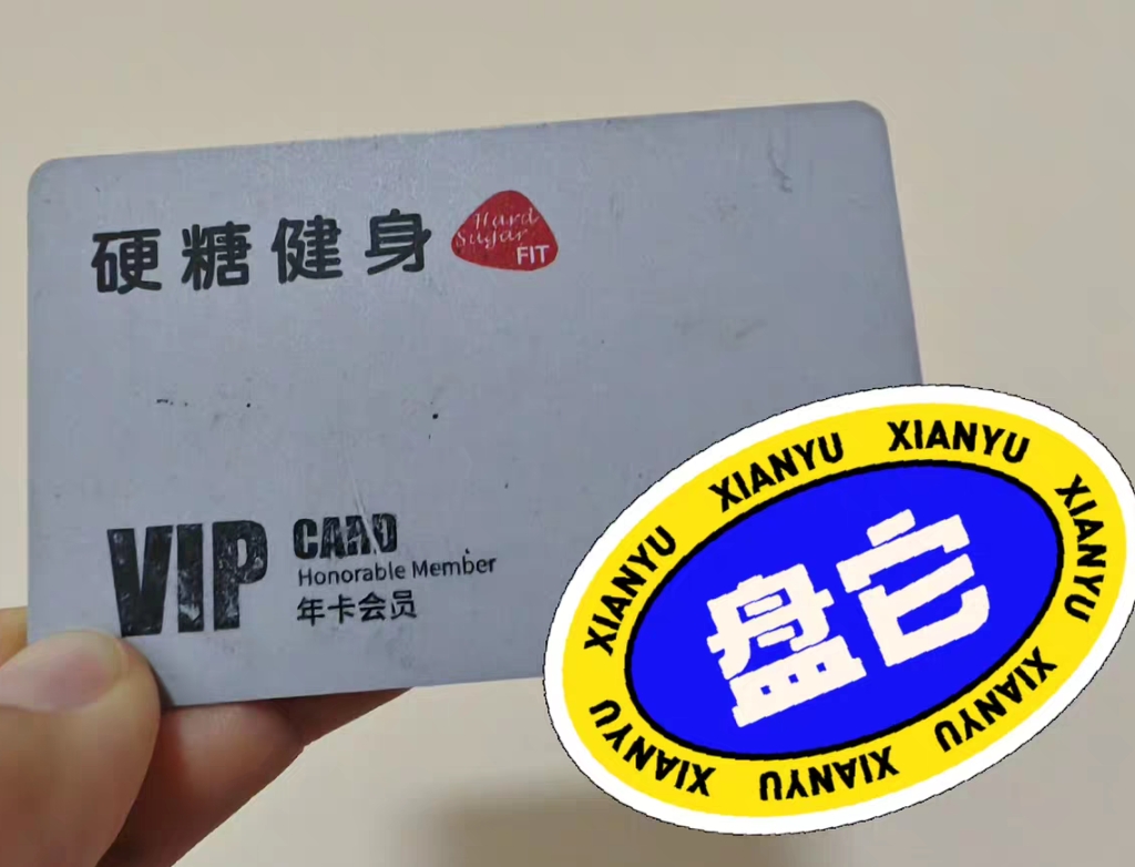 硬糖健身课程转让