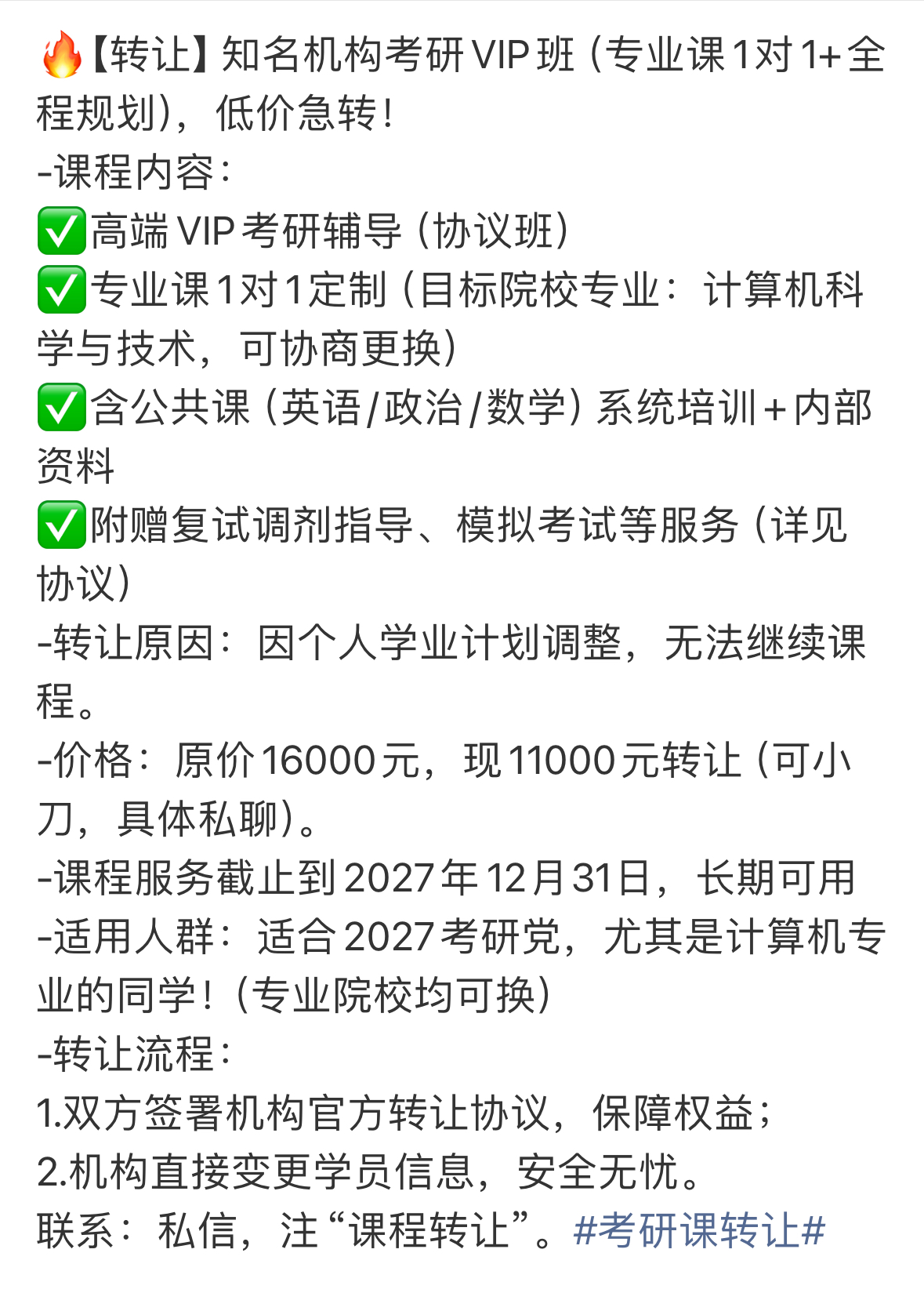 知名机构考研vip班课程转让