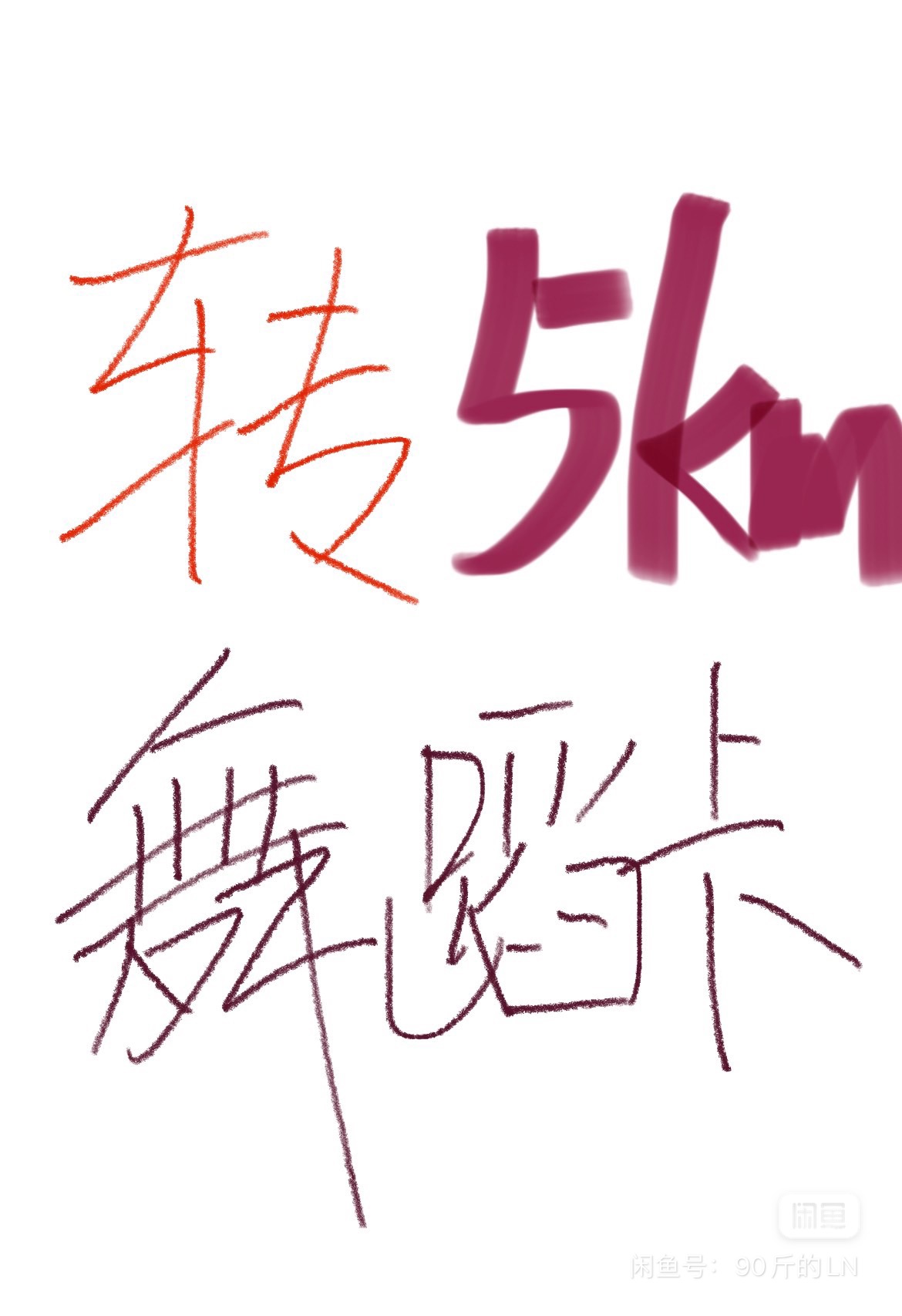 5KM舞蹈课程转让