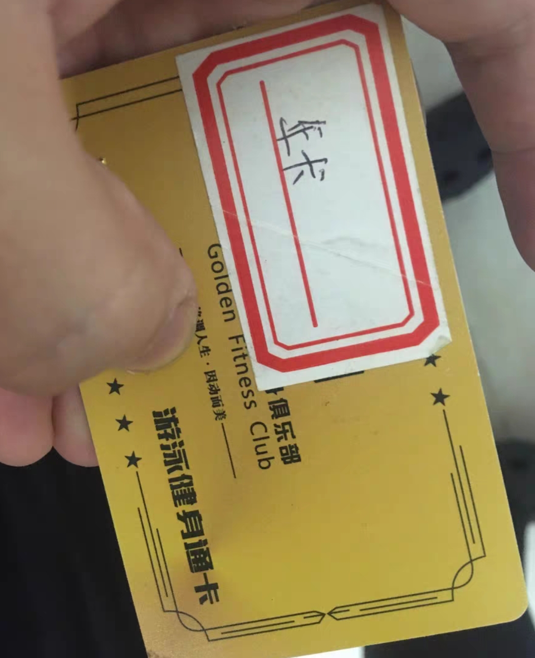 戈尔登游泳健身课程转让
