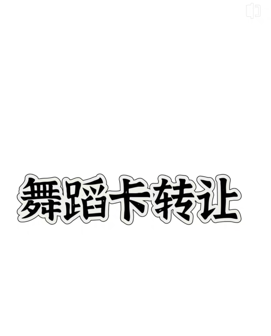 JS舞蹈课程转让