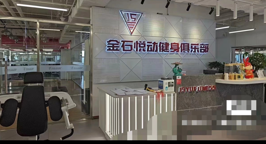 金石悦动健身课程转让