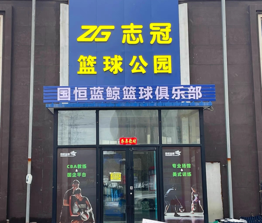 国恒蓝鲸篮球俱乐部课程转让