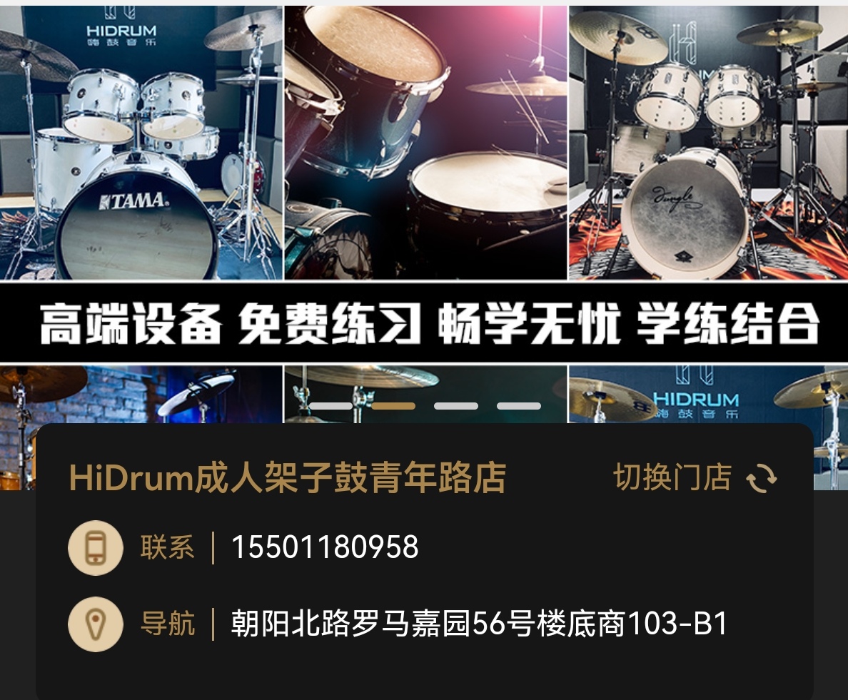 HiDrum架子鼓培训课程转让