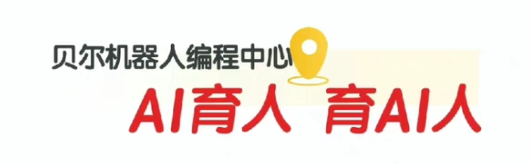 贝尔机器人编程中心课程转让