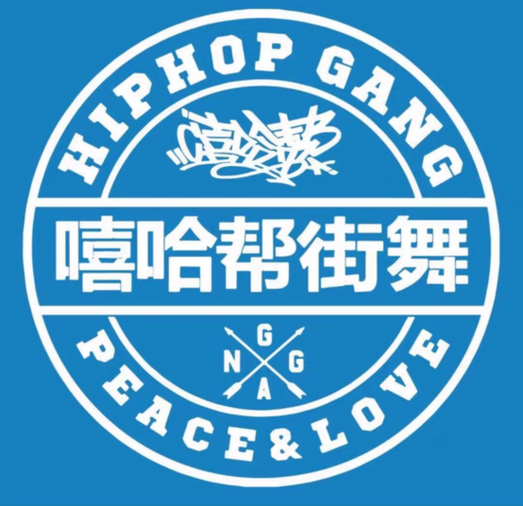 嘻哈帮街舞课程转让