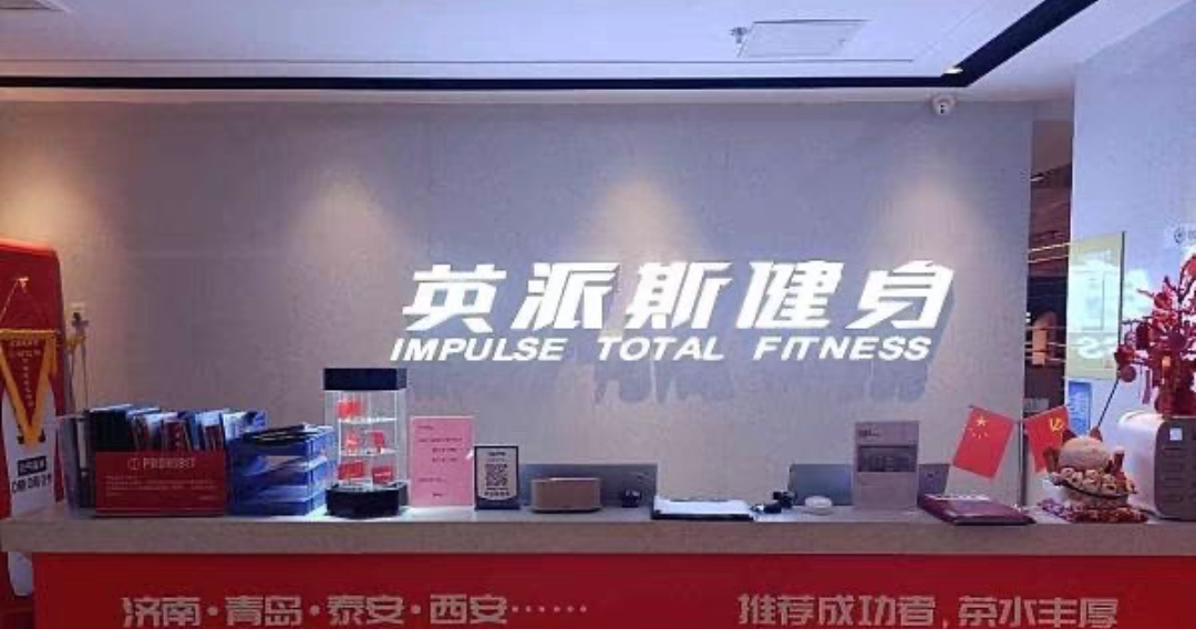 英派斯健身课程转让
