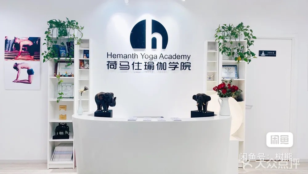 荷马仕瑜伽学院课程转让