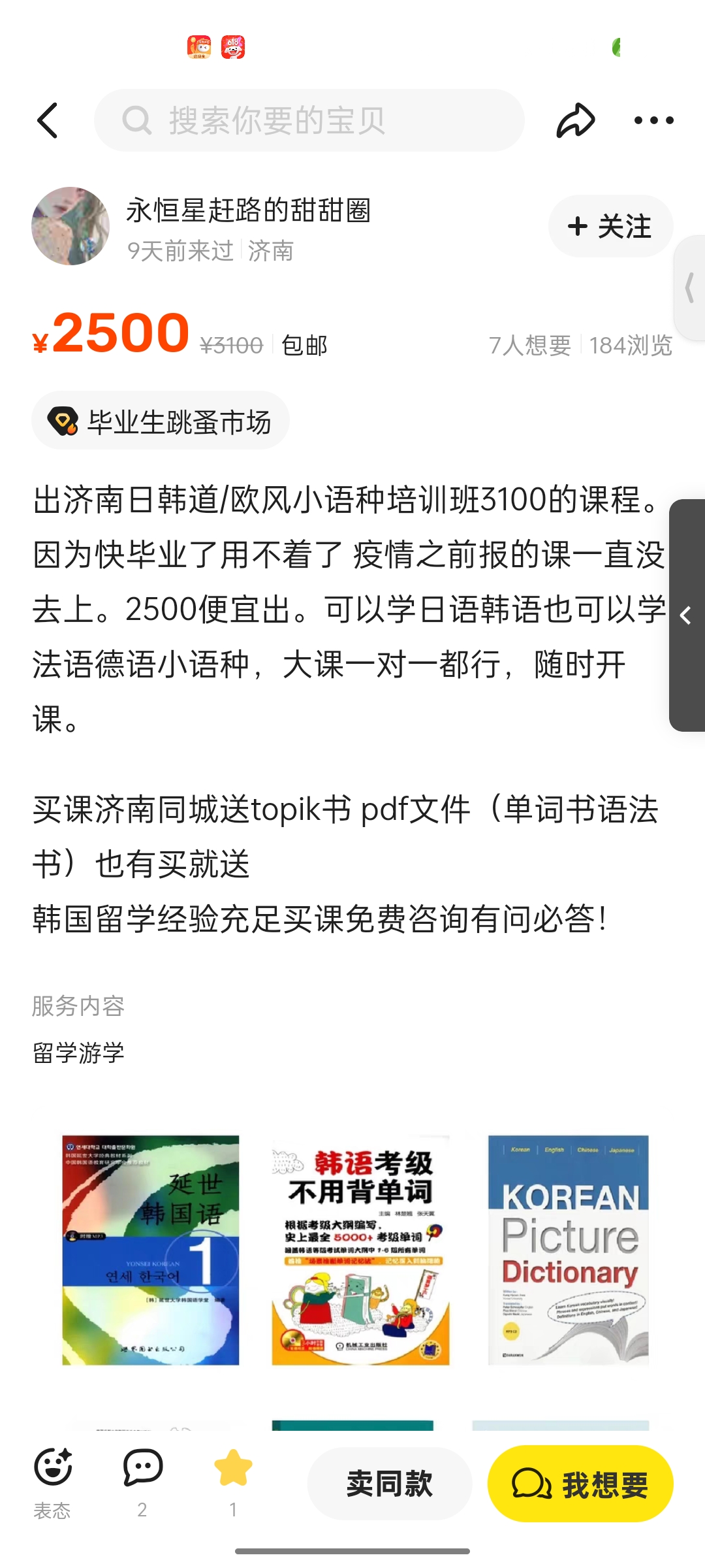 济南日韩道/欧风小语种培训班课程转让
