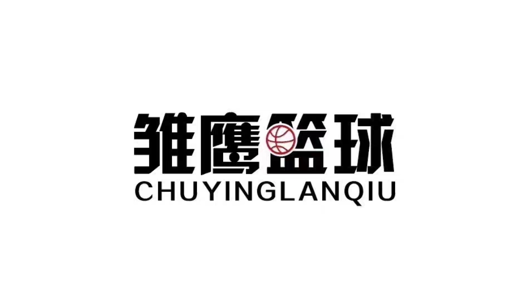 雏鹰篮球课程转让