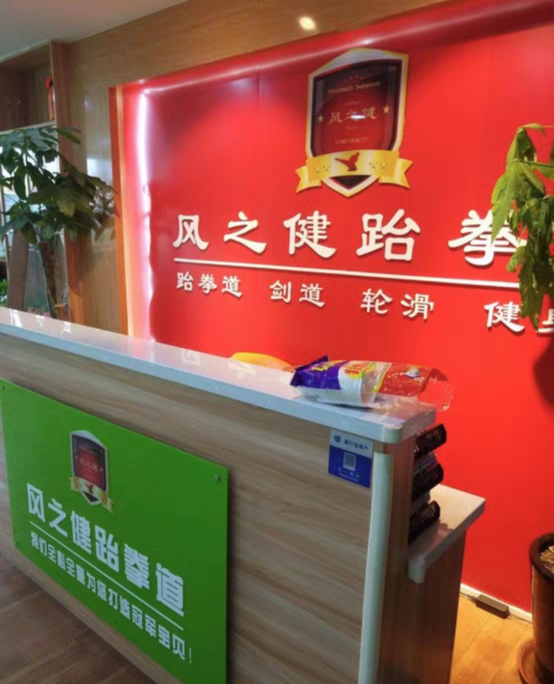 风之健跆拳道课程转让