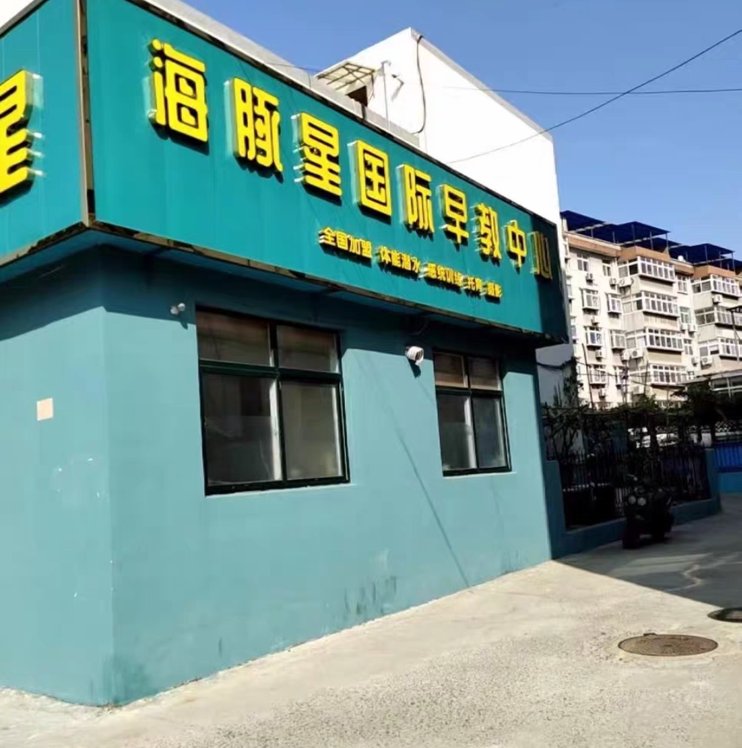 海豚星课程转让