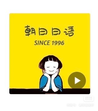 朝日日语课程转让