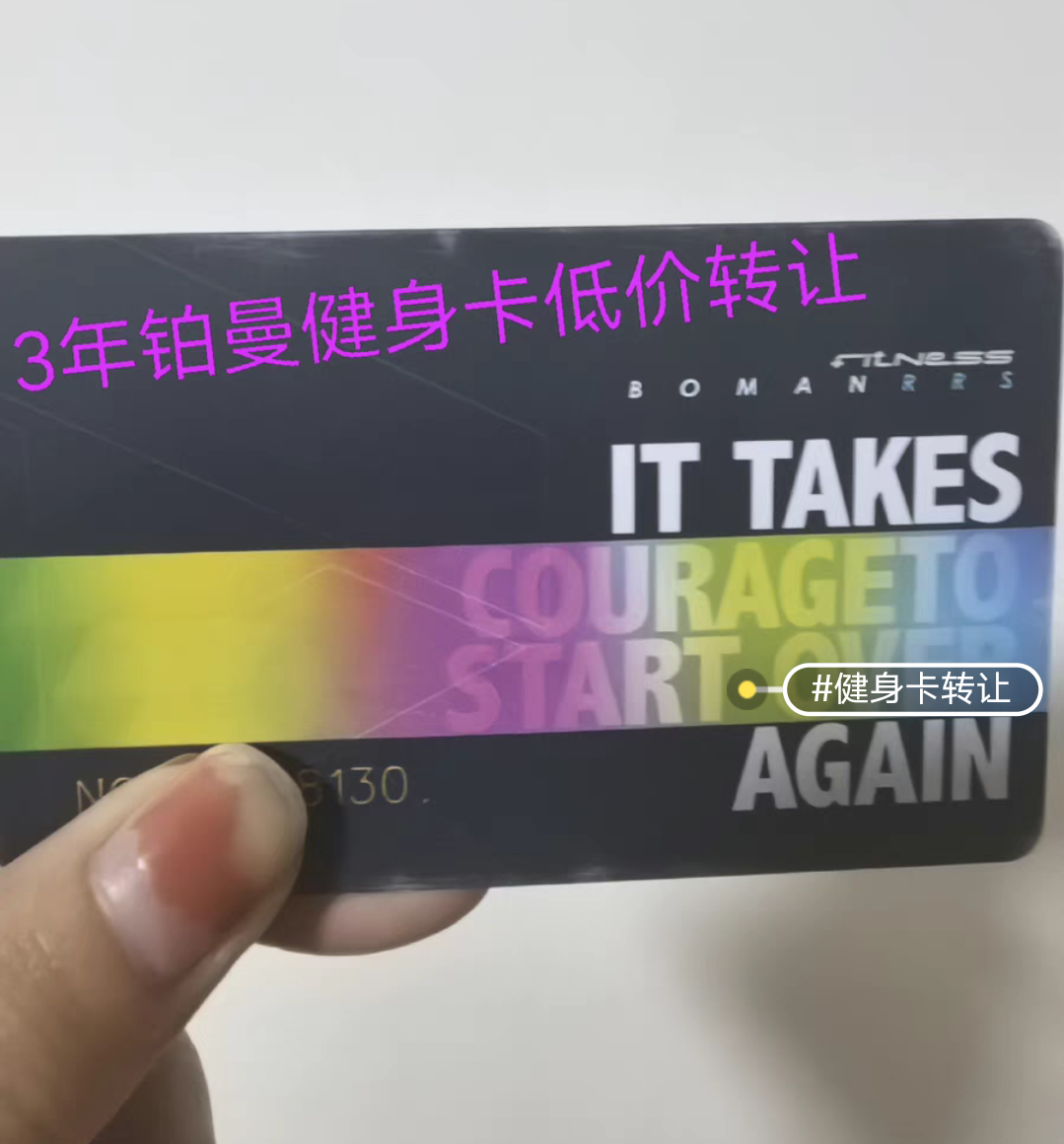 铂曼健身课程转让