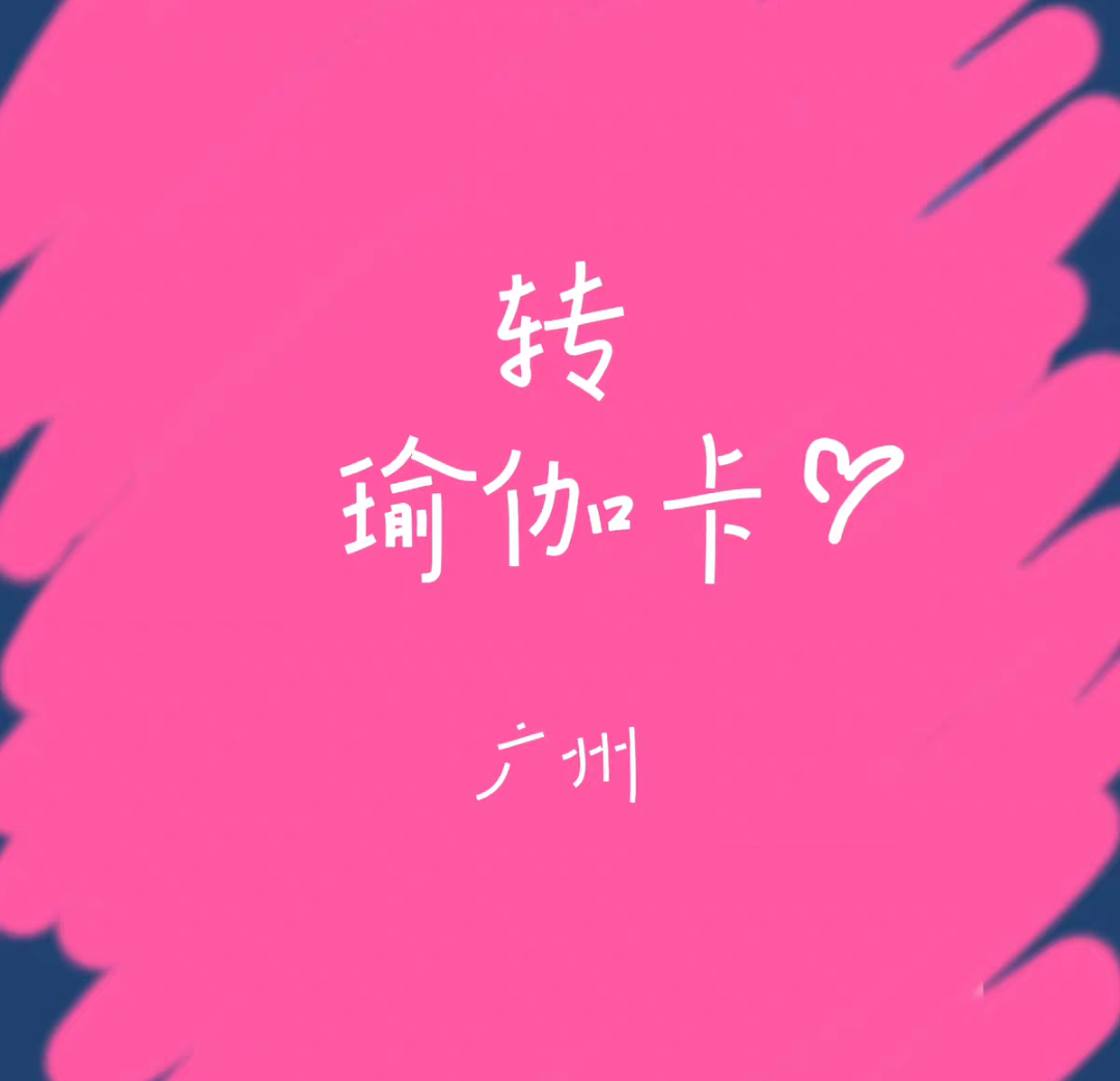 树瑜伽课程转让