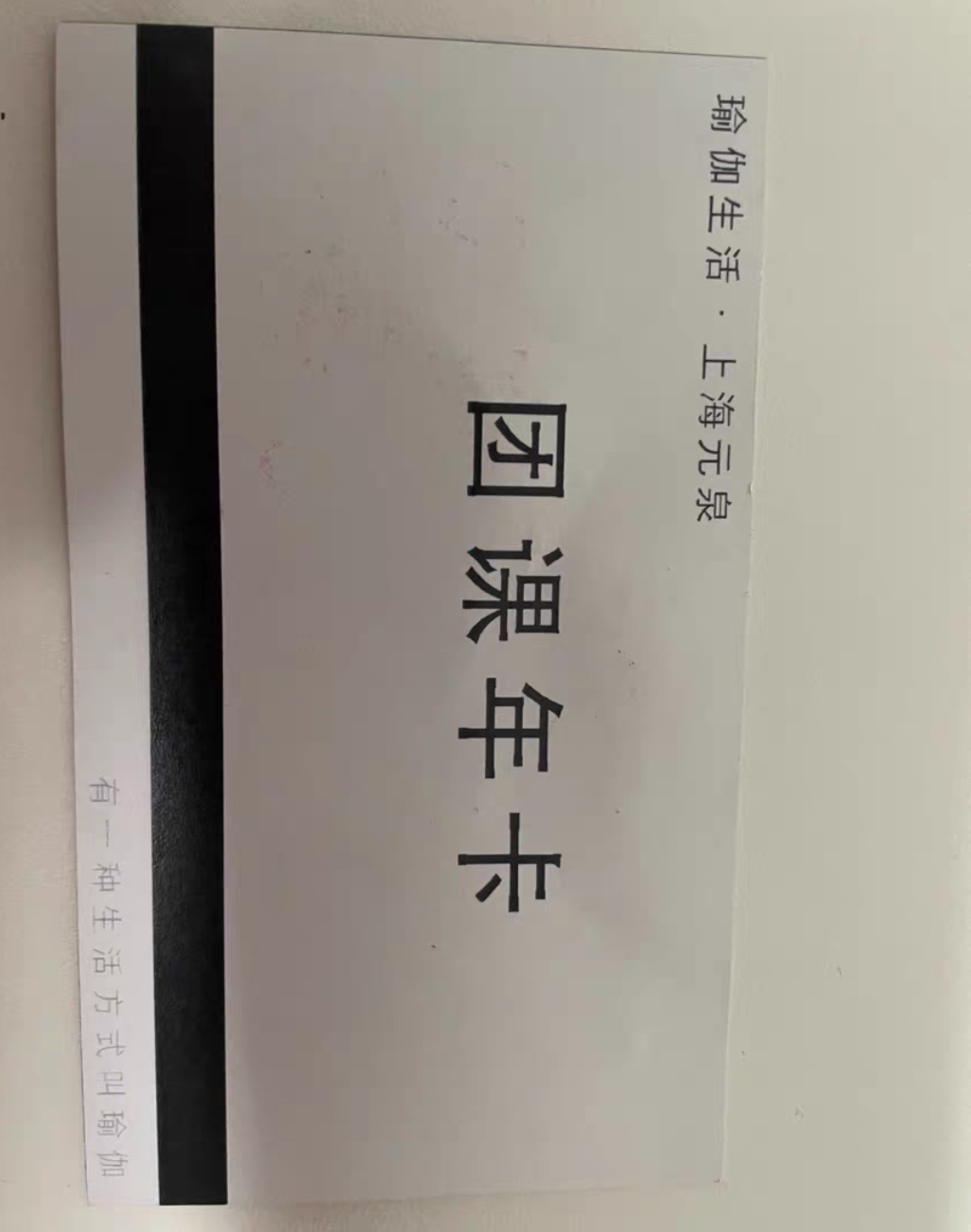 元泉瑜伽课程转让