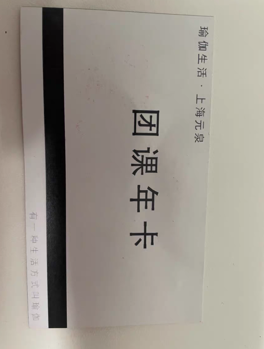 元泉瑜伽课程转让