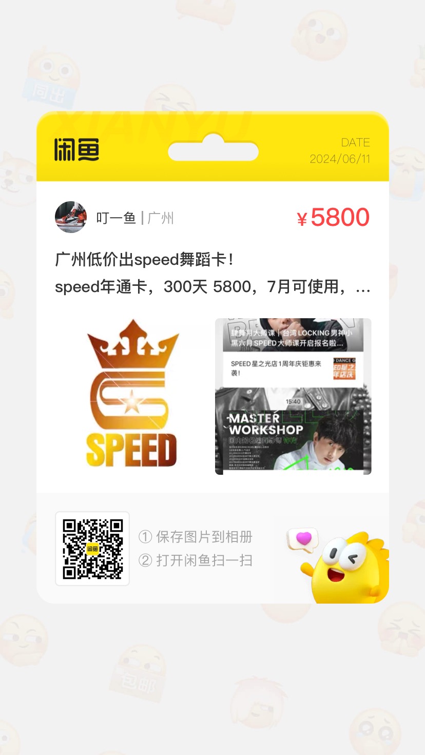 speed舞蹈课程转让