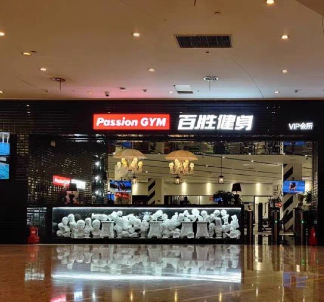 百胜健身课程转让
