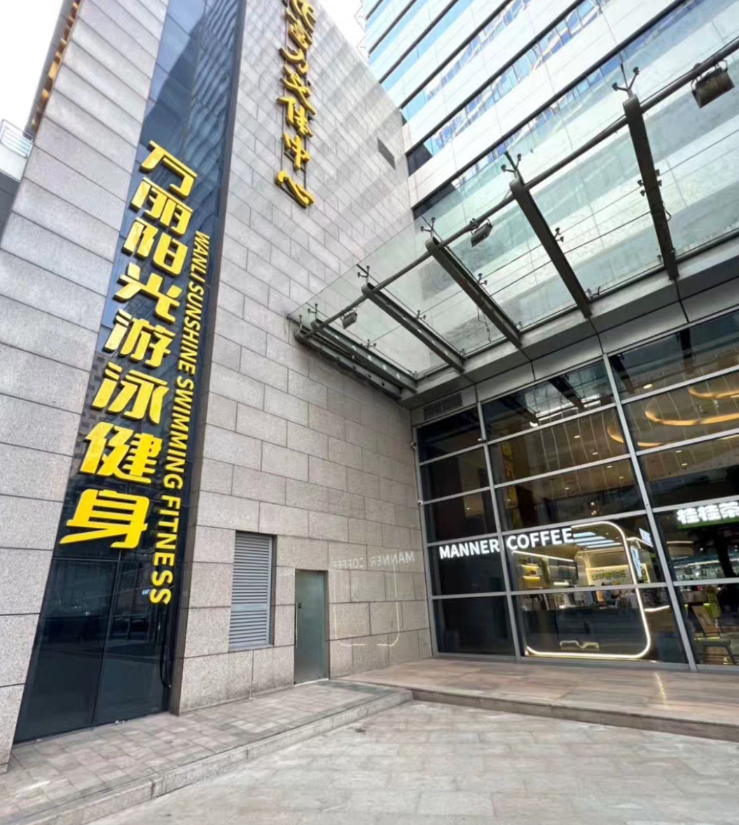万丽阳光游泳健身课程转让