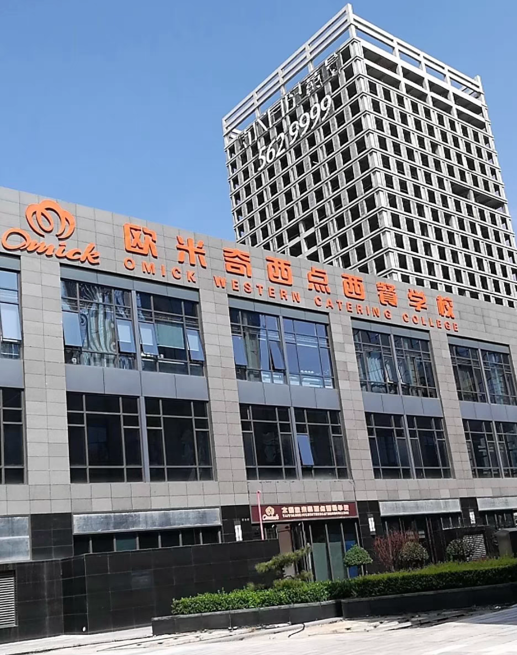 欧米奇烘焙课程转让