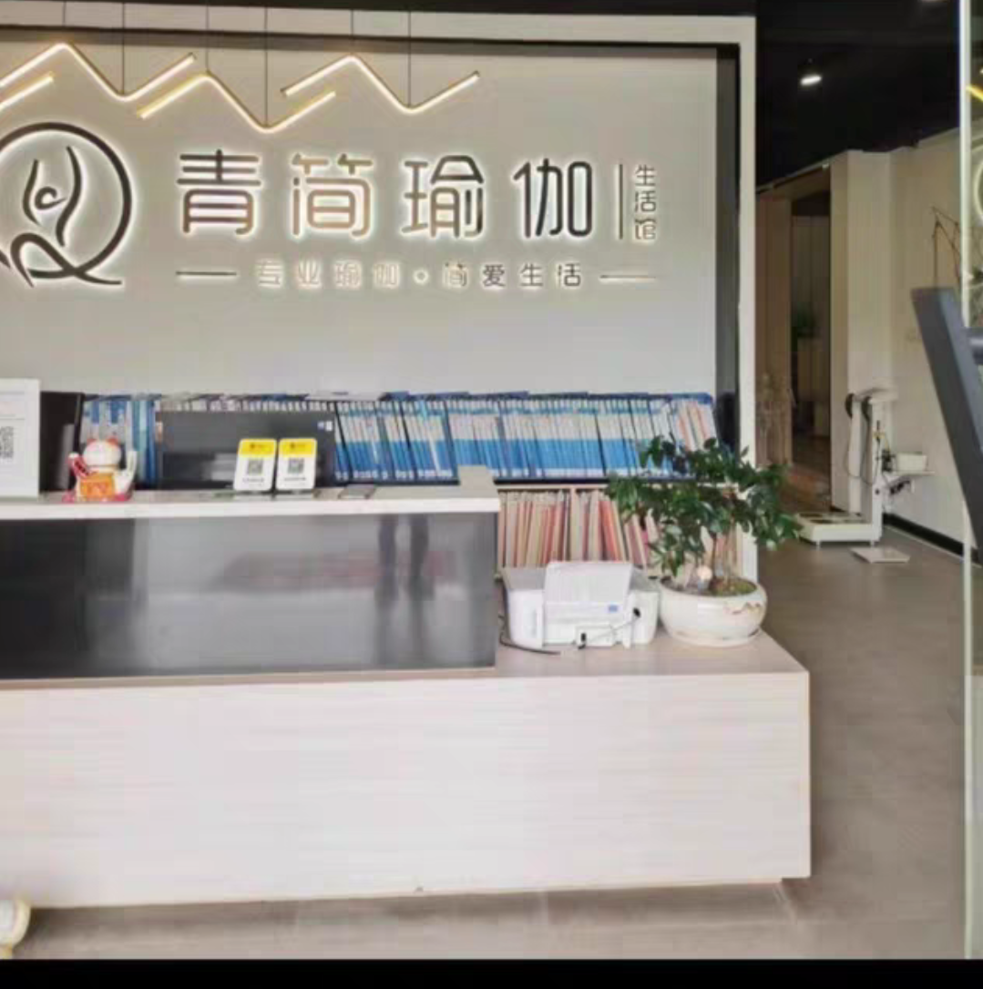 青简瑜伽课程转让