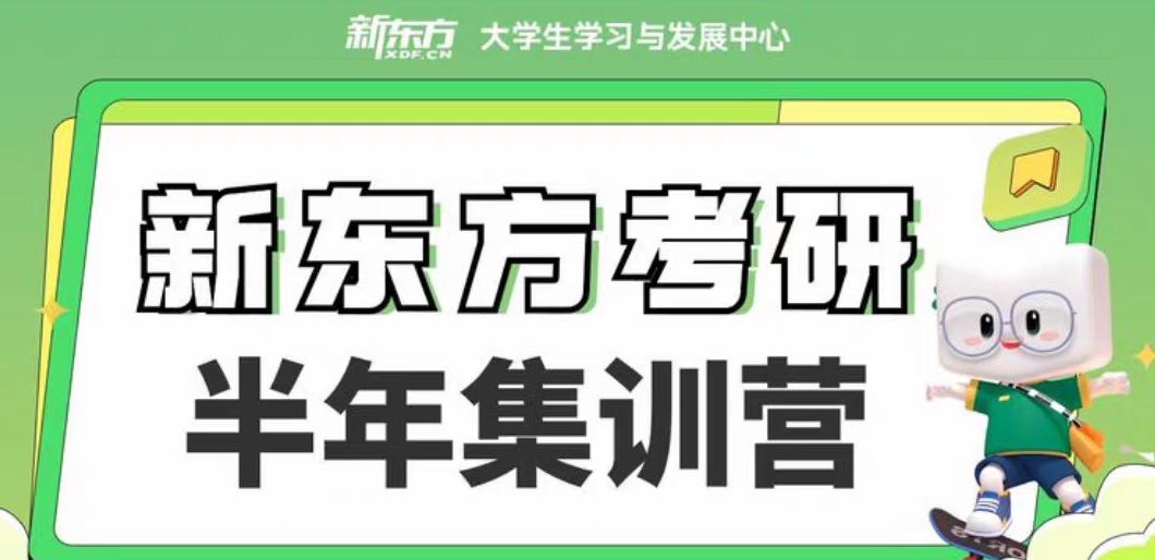 新东方半年集训营课程转让