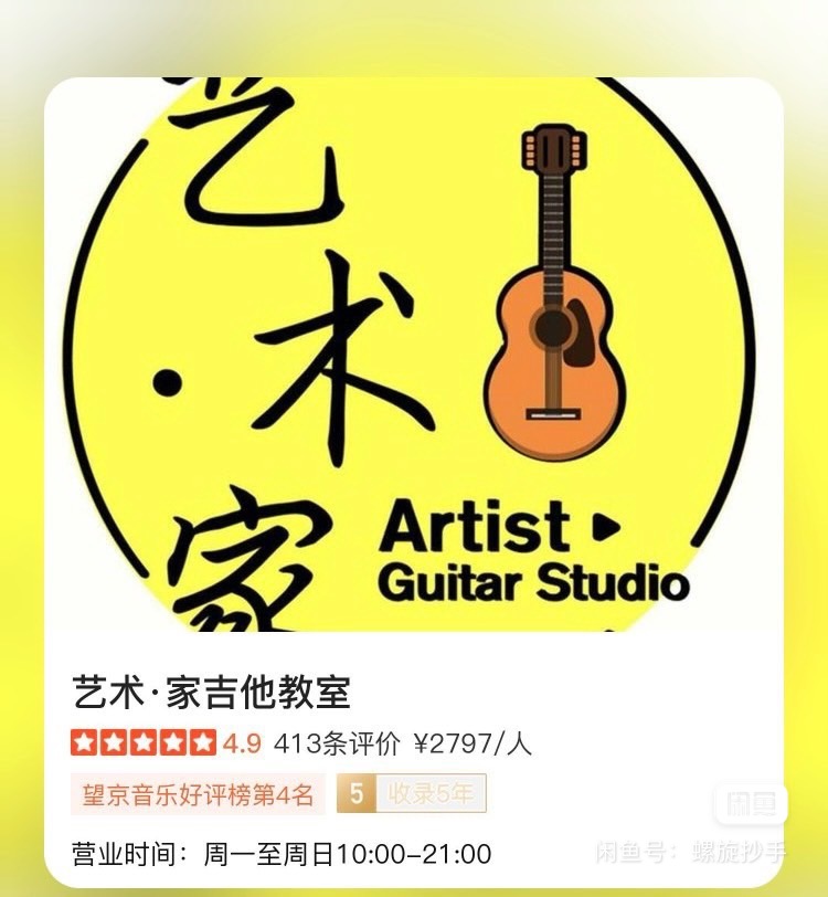 艺术家吉他教室课程转让