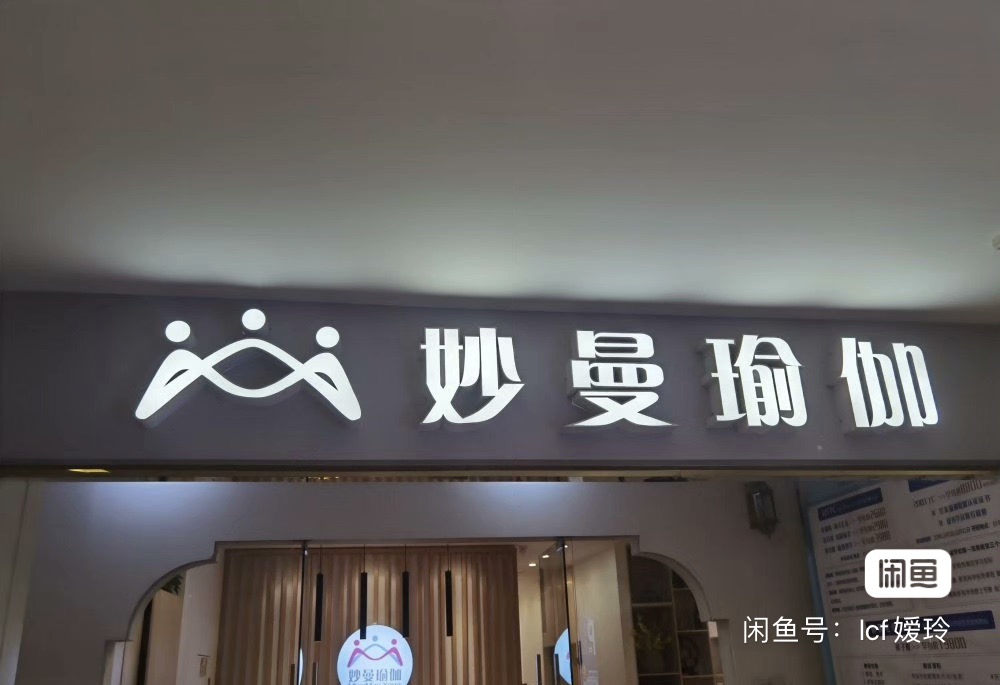 妙曼瑜伽课程转让