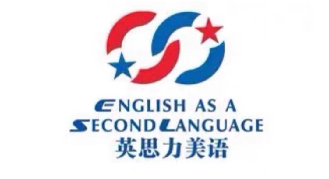 英思力美语课程转让