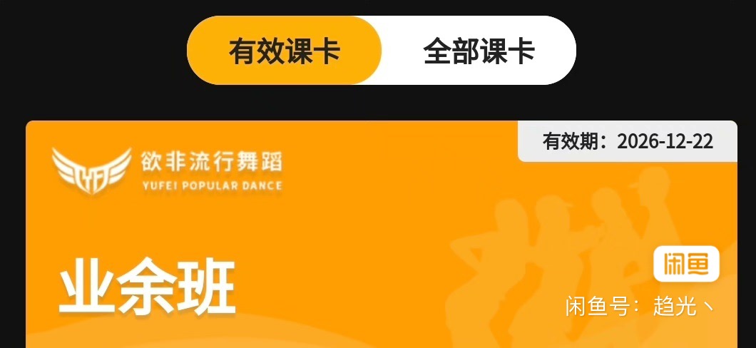 欲非流行舞蹈课程转让