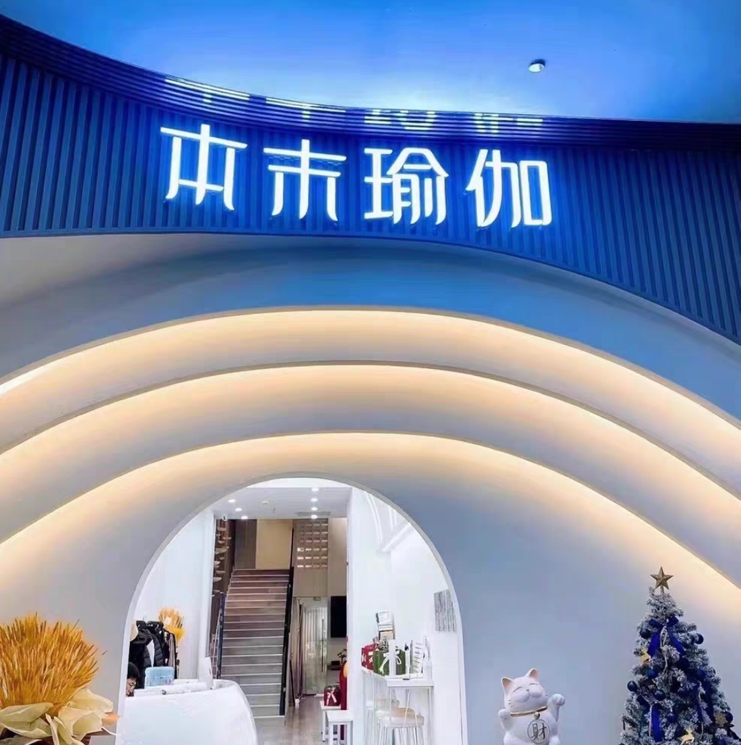 本末瑜伽课程转让