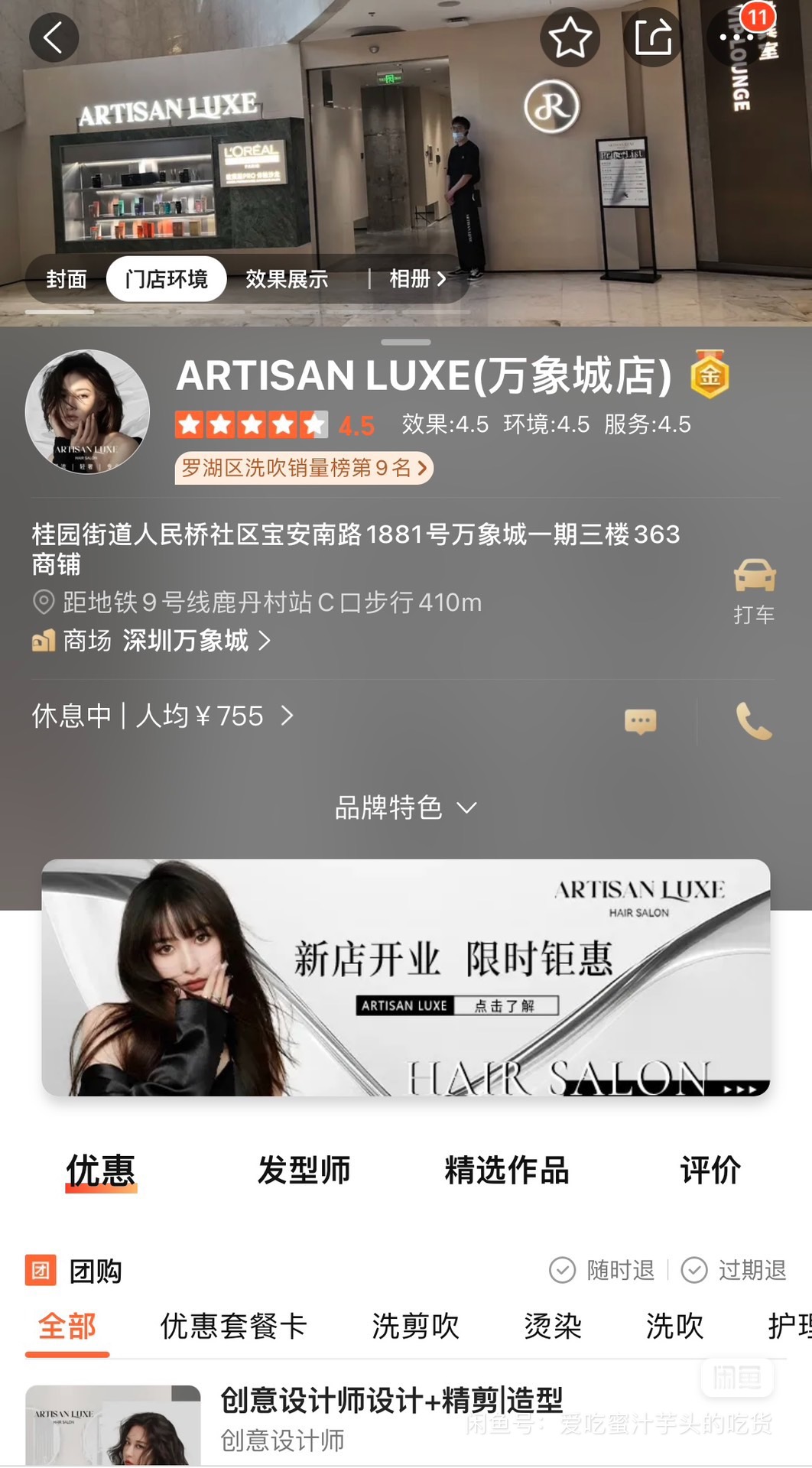ARTISAN LUXE课程转让