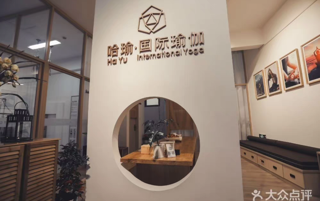 哈瑜瑜伽课程转让