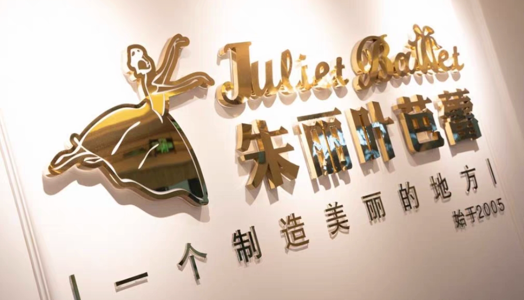 朱丽叶芭蕾课程转让