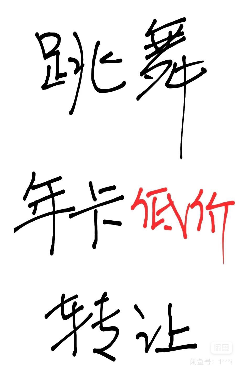 D+舞蹈课程转让