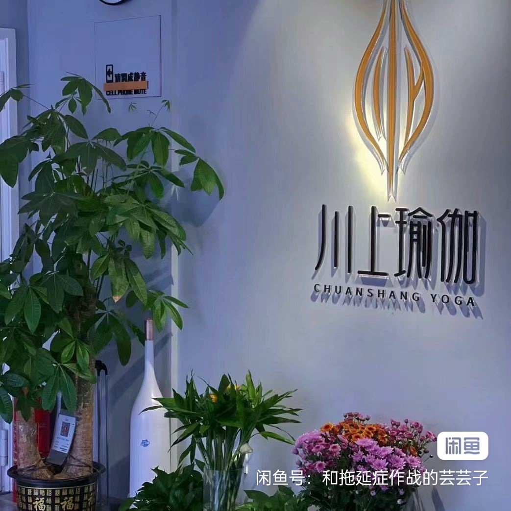 川上瑜伽课程转让