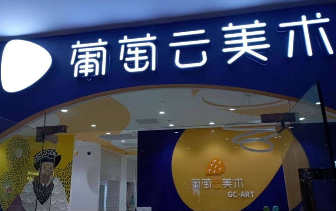 葡萄云美术课程转让